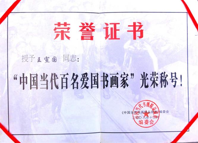 书画家王宣国 书画家王宣国