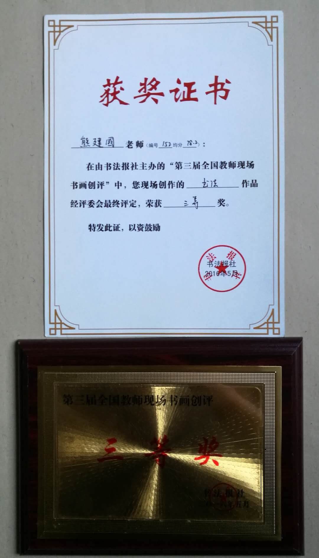 书法家熊建国 书法家熊建国