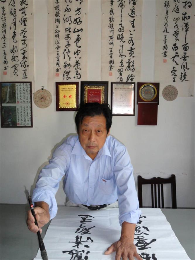 书画家王宣国 书画家王宣国