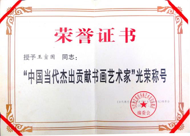 书画家王宣国 书画家王宣国