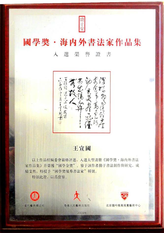 书画家王宣国 书画家王宣国