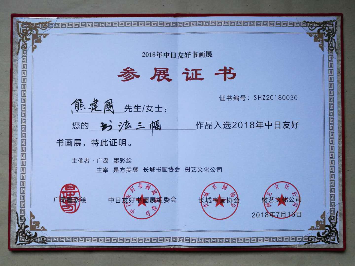 书法家熊建国 书法家熊建国