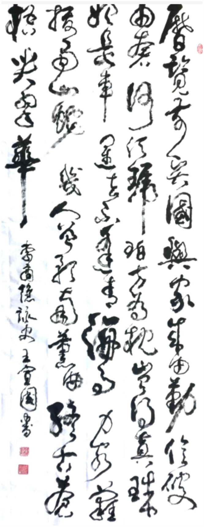 书法家王宣国 书法家王宣国