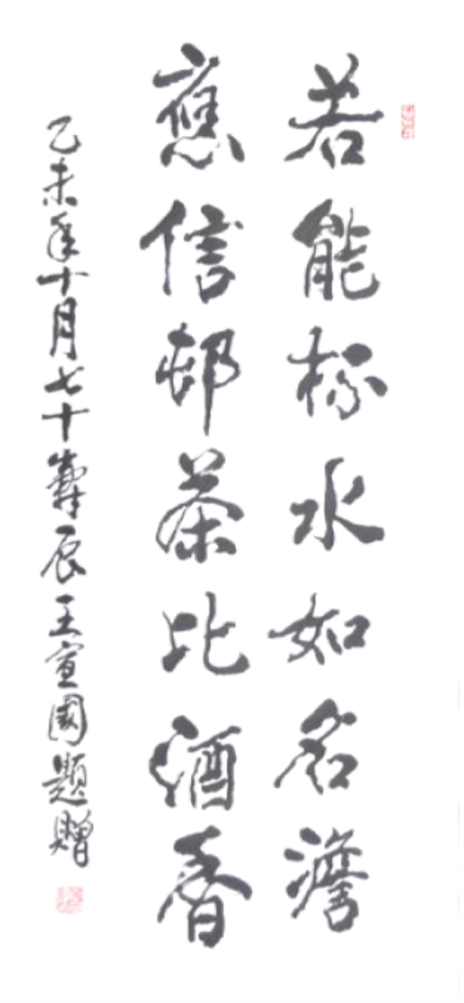 书法家王宣国 书法家王宣国